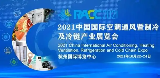 【打卡】2021中国国际制冷及冷链展RACC.杭州